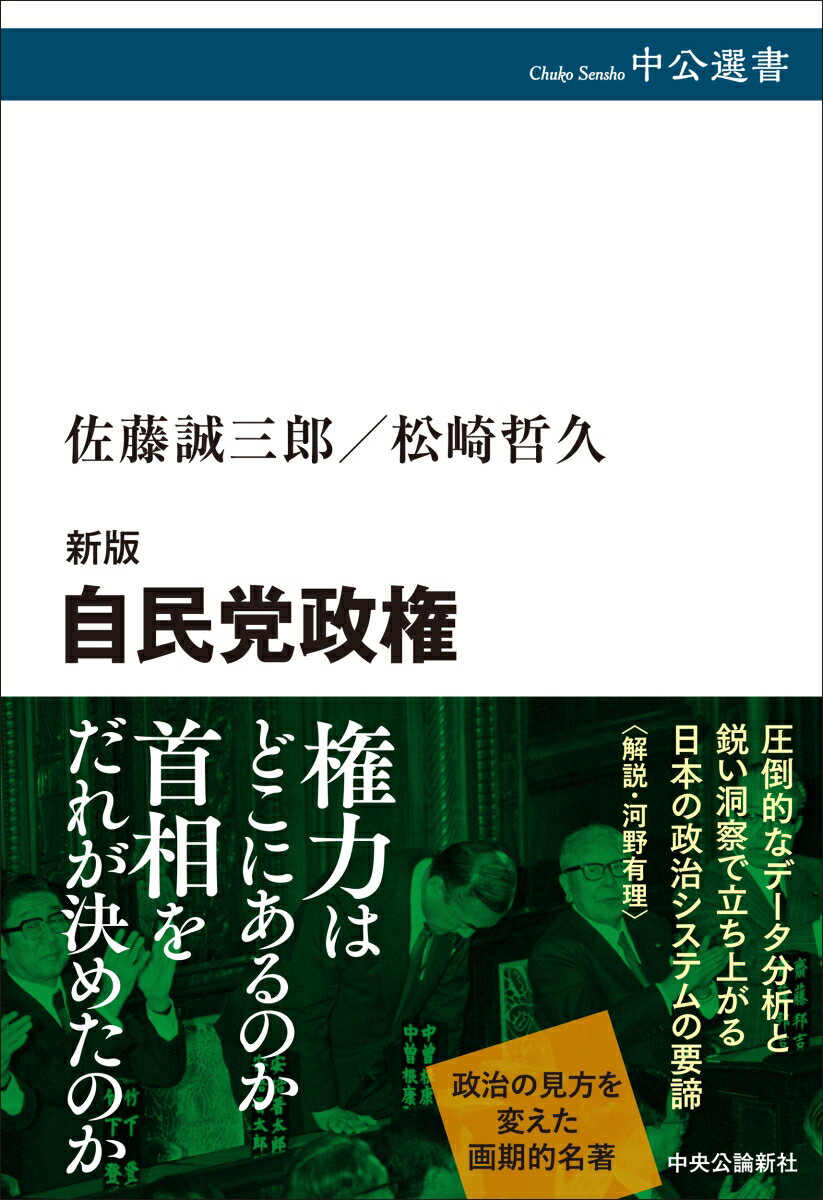 新版 自民党政権 （中公選書） [ 佐藤誠三郎 ]