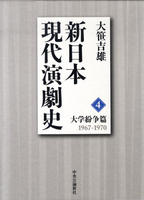 新日本現代演劇史（4（大学紛争篇（1967-19）