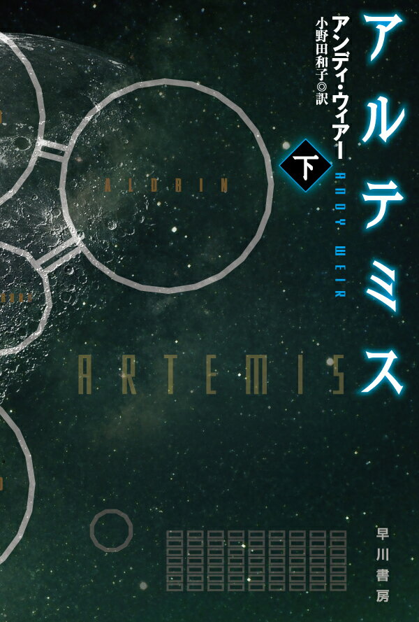 アルテミス 下 （ハヤカワ文庫SF） [ アンディ・ウィアー ]のサムネイル