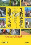 生物多様性と地球の未来 6度目の大量絶滅へ？ [ 太田 英利 ]