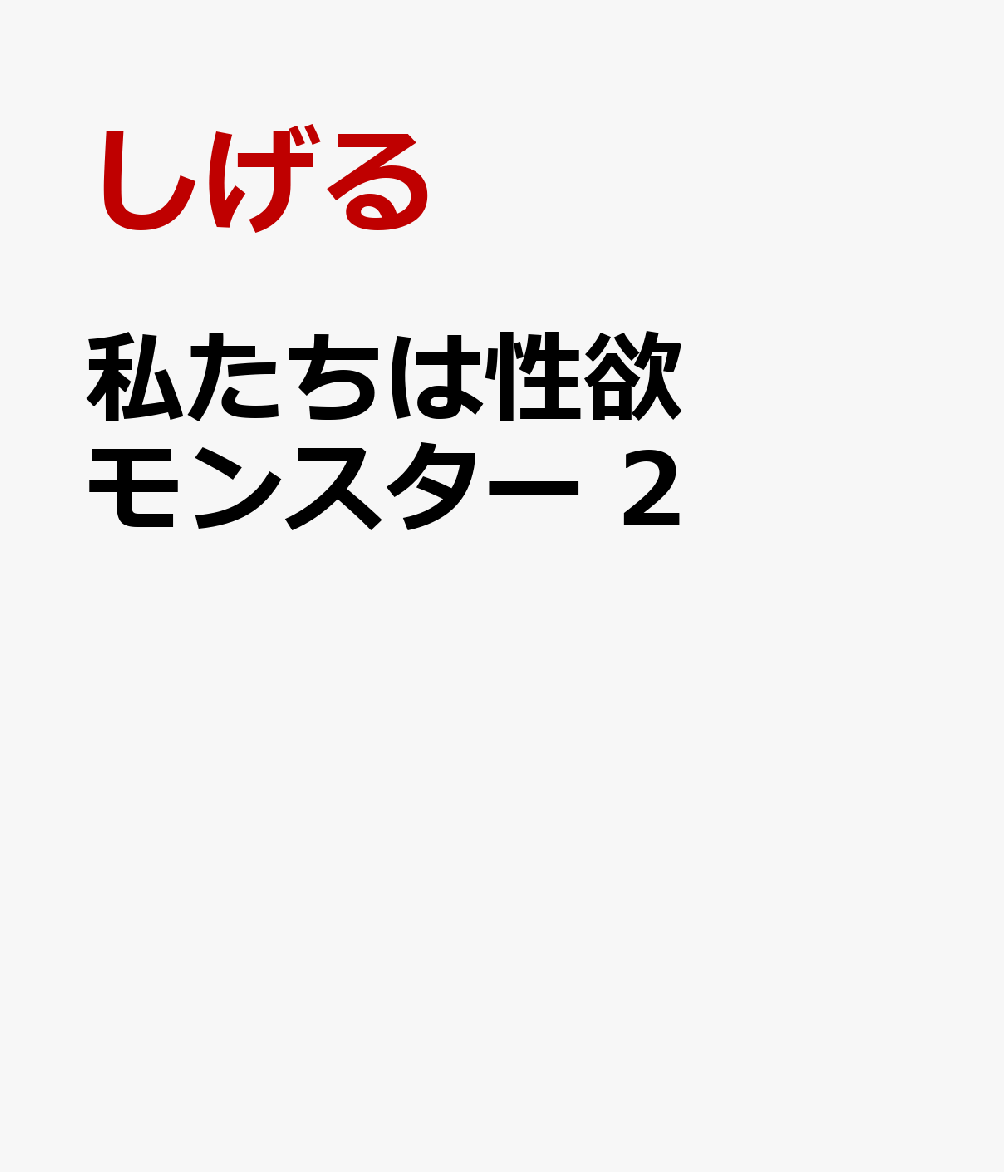 私たちは性欲モンスター 2巻