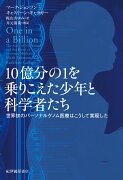 10億分の1を乗りこえた少年と科学者たちーー世界初のパーソナルゲノム医療はこうして実現した