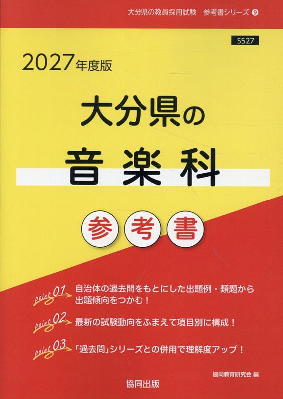大分県の音楽科参考書（2027年度版） （大分県の教員採用試験「参考書」シリーズ） [ 協同教育研究会 ]