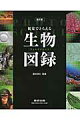 フォトサイエンス生物図録〔平成25年〕改