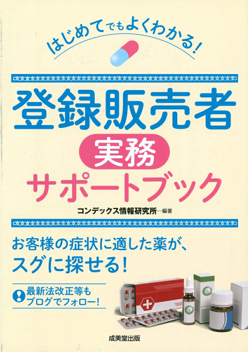 はじめてでもよくわかる！登録販売者実務サポートブック コンデックス情報研究所