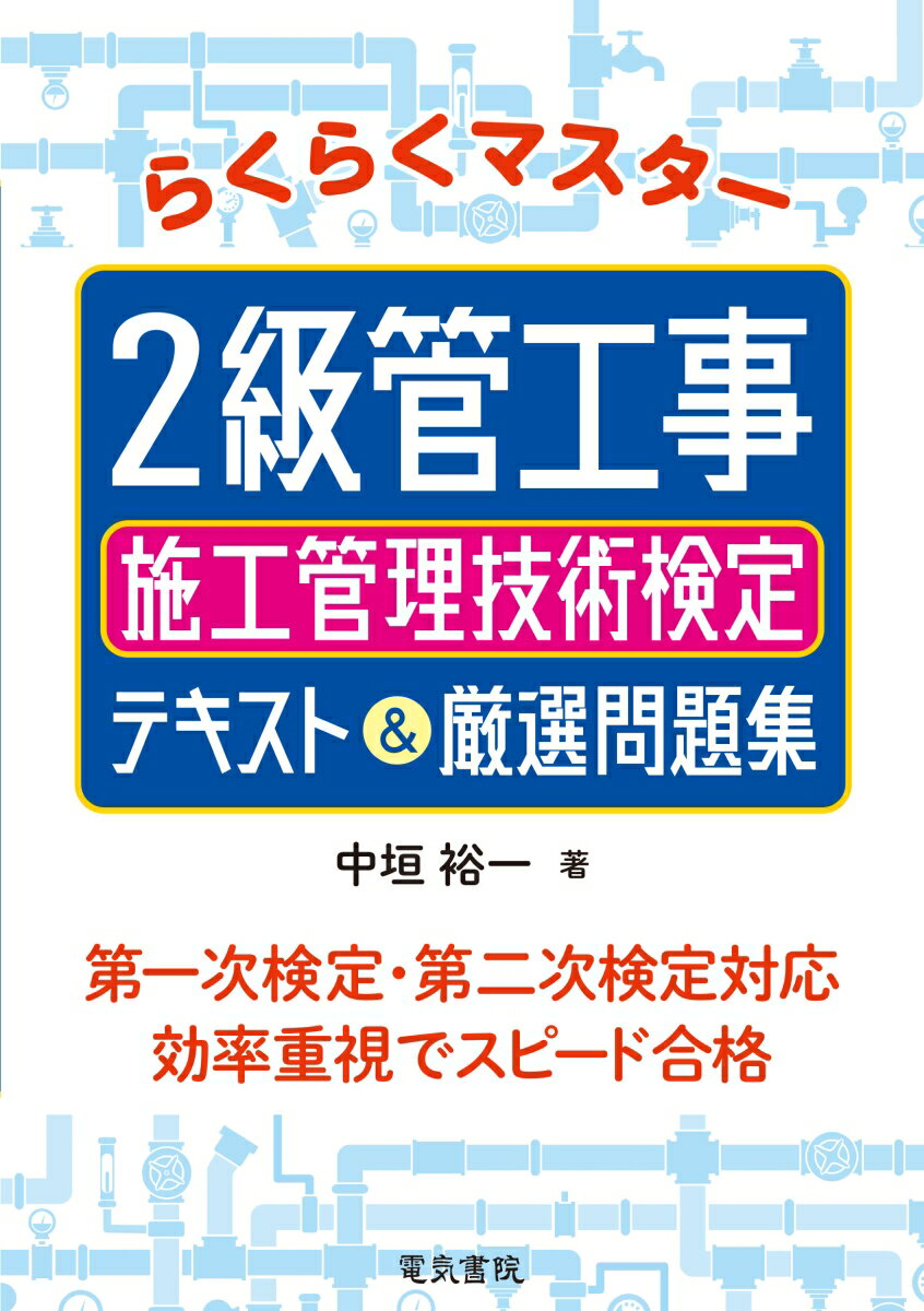 らくらくマスター 2級管工事施工管理技術検定 テキスト&厳選問題集 [ 中垣 裕一 ]