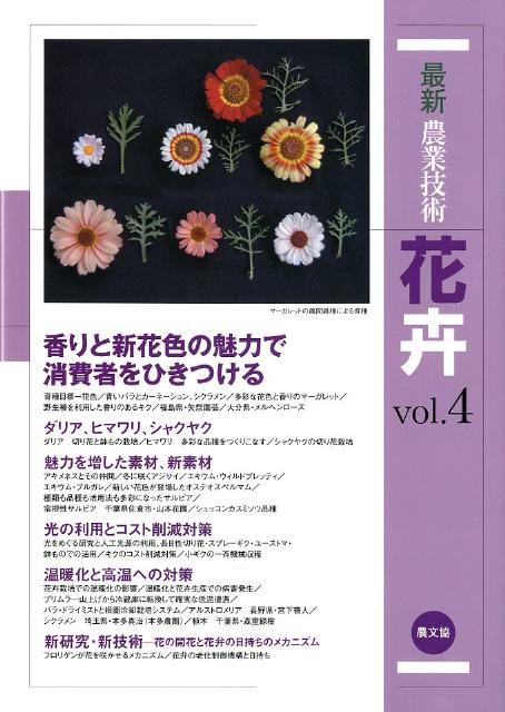 最新農業技術　花卉vol.4 香りと新花色の魅力で消費者をひきつける [ 農文協 ]