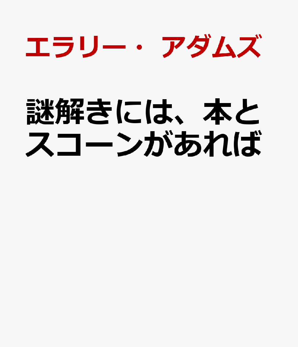 謎解きには、本とスコーンがあれば 書影