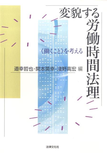 変貌する労働時間法理 《働くこと》を考える [ 道幸哲也 ]