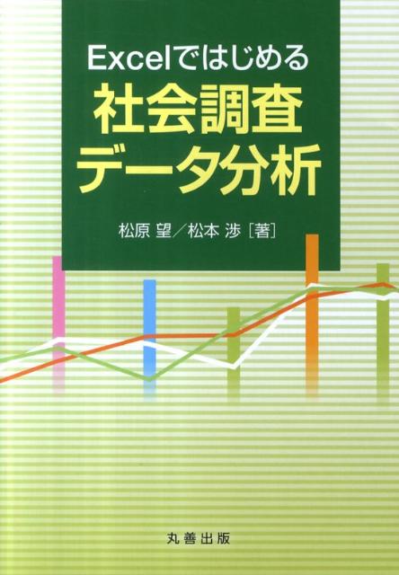 Excelではじめる社会調査データ分析