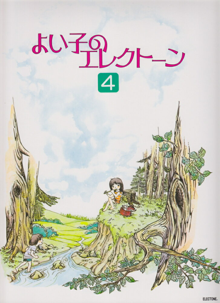 よい子のエレクトーン（4）