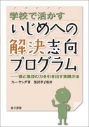 学校で活かすいじめへの解決志向プログラム