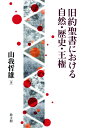 旧約聖書における自然・歴史・王権 [ 山我哲雄 ]