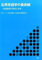 応用言語学の最前線