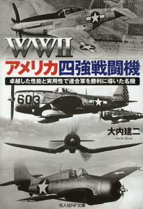 WW2アメリカ四強戦闘機 [ 大内建二 ]