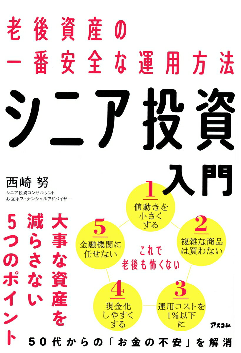 老後資産の一番安全な運用方法 シニア投資入門 [ 西崎努 ]