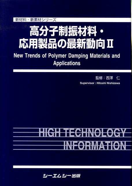 高分子制振材料・応用製品の最新動向（2）