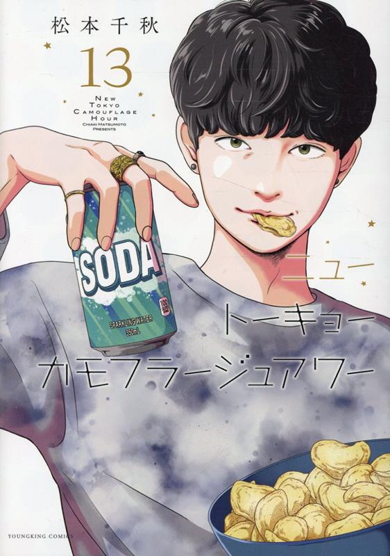 ニュートーキョーカモフラージュアワー 13