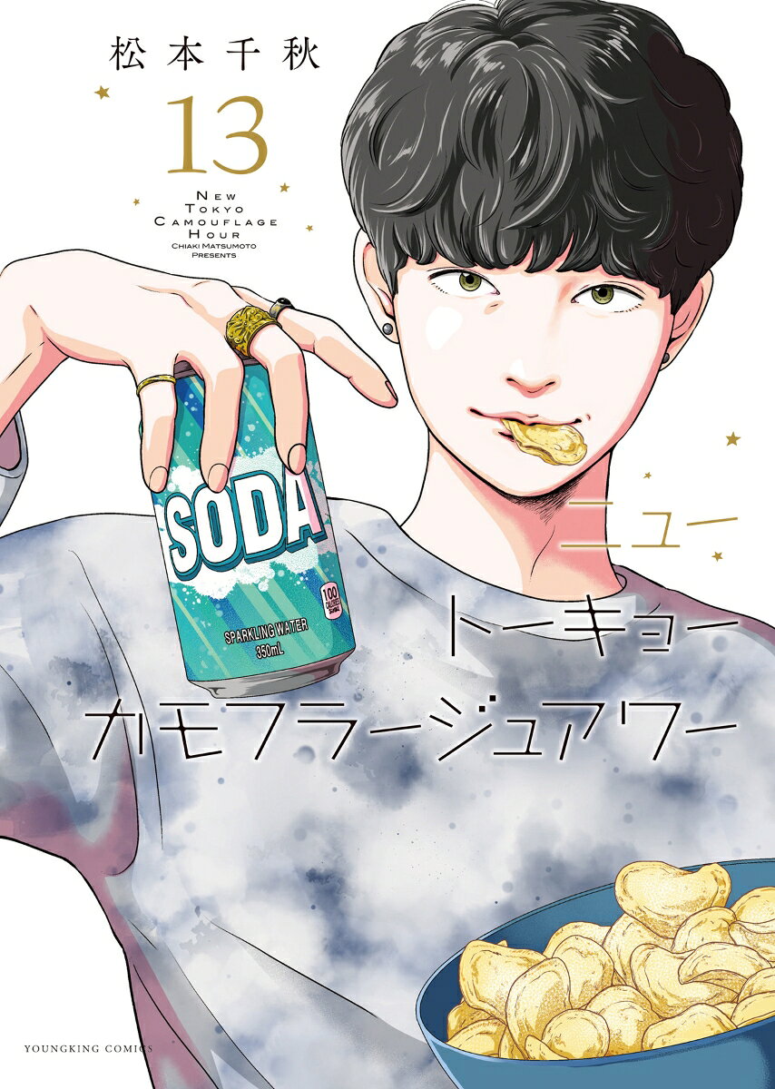 ニュートーキョーカモフラージュアワー 13巻