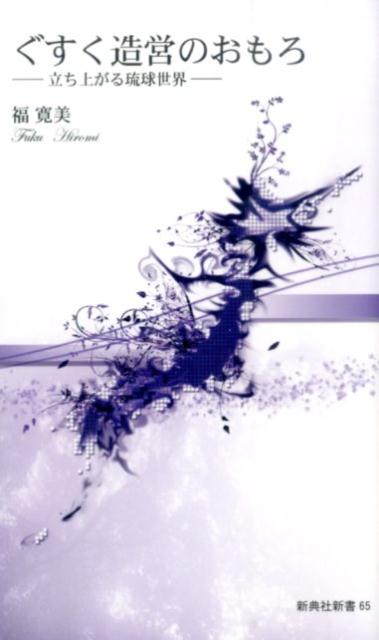 ぐすく造営のおもろ 立ち上がる琉球世界 （新典社新書） [ 福寛美 ]