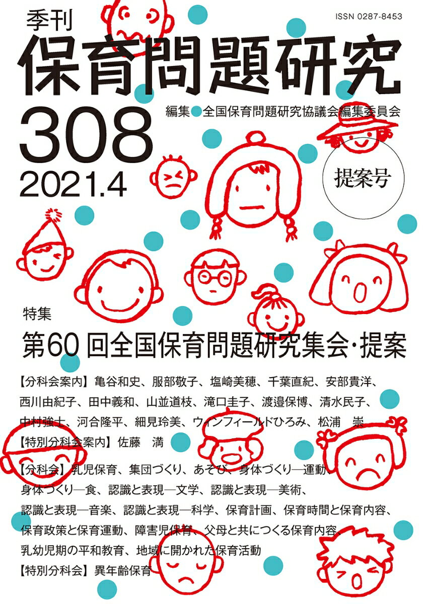 季刊保育問題研究308号（2021.4）