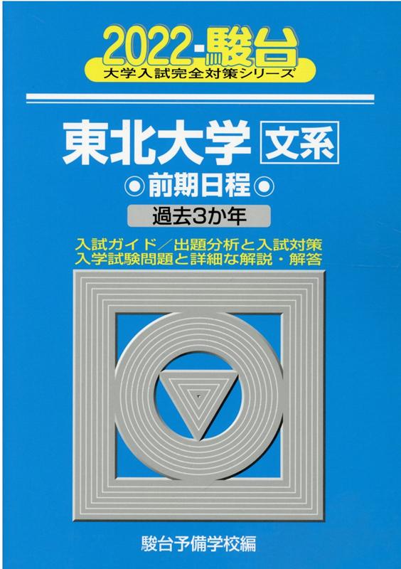 東北大学〈文系〉前期日程（2022）