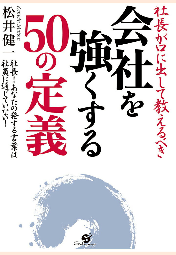 【POD】社長が口に出して教えるべき 会社を強くする50の定義 [ 松井健一 ]のサムネイル