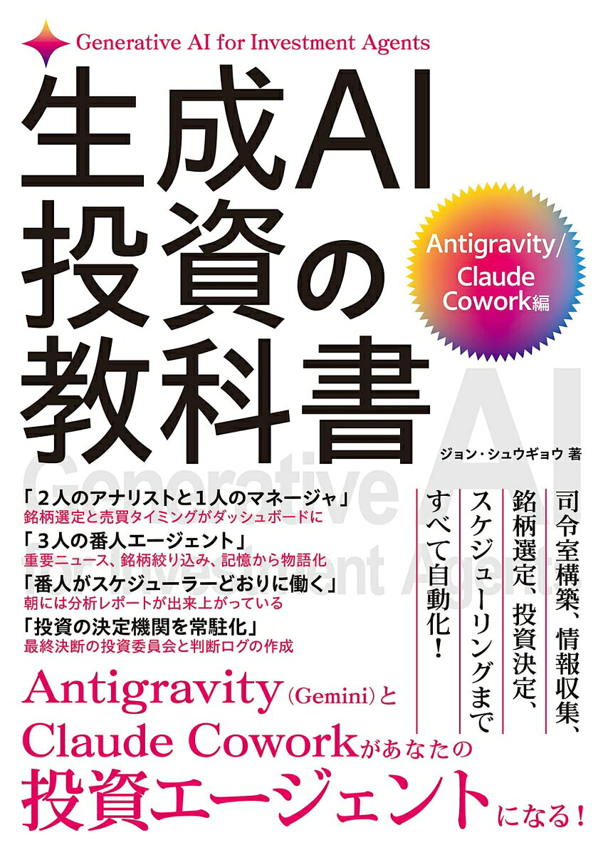 生成AI投資の教科書 Antigravity/Claude Cowork編