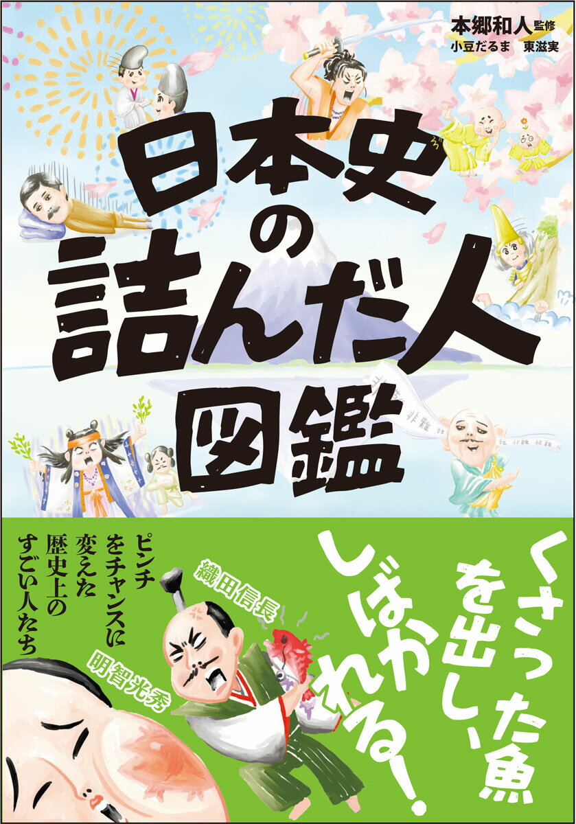 日本史の詰んだ人図鑑