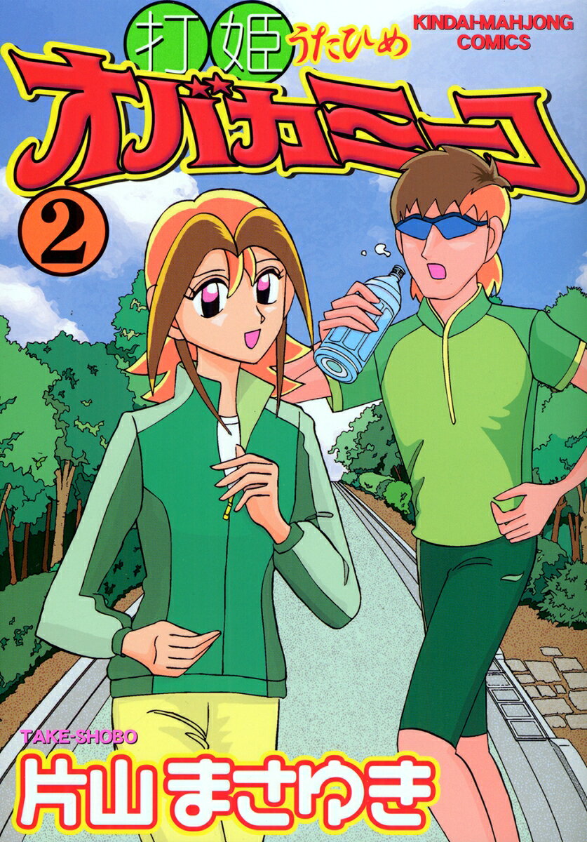 打姫オバカミーコ 2巻