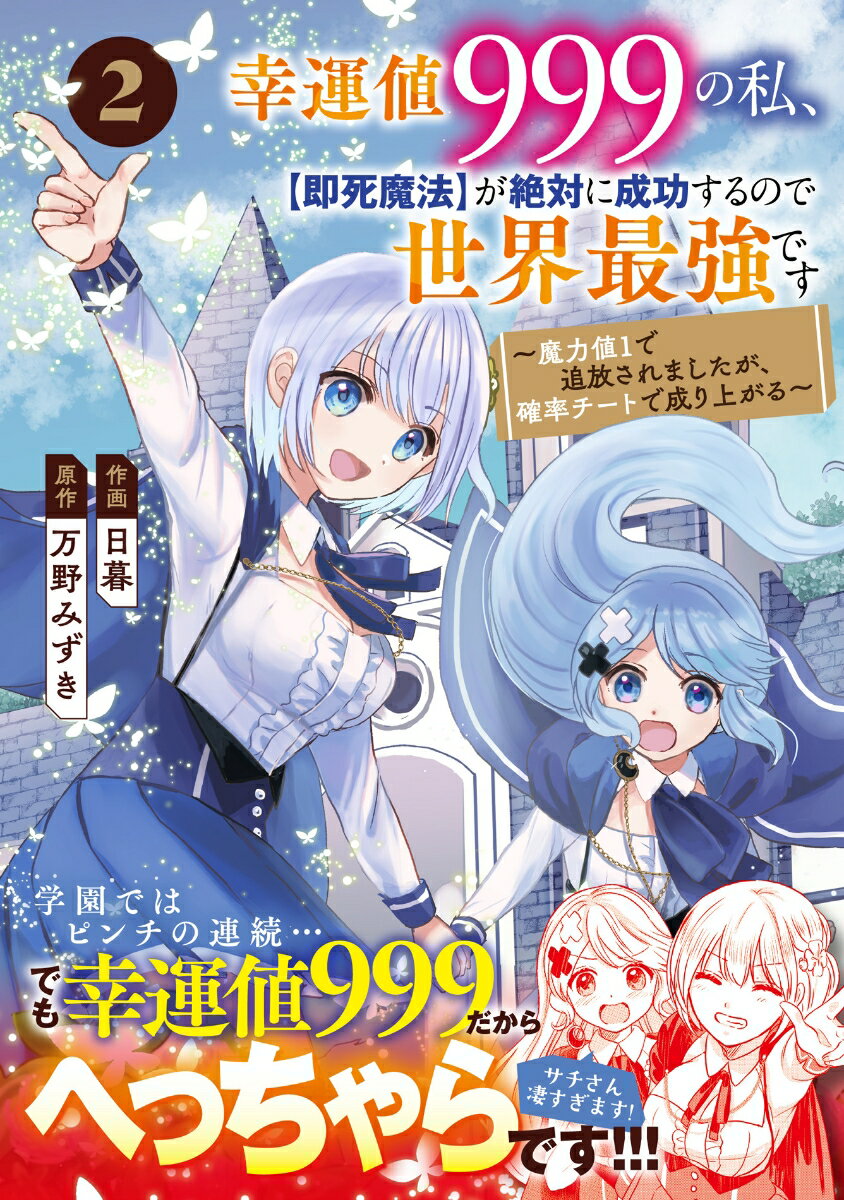 幸運値999の私、【即死魔法】が絶対に成功するので世界最強です〜魔力値1で追放されましたが、確率チートで成り上がる〜 2