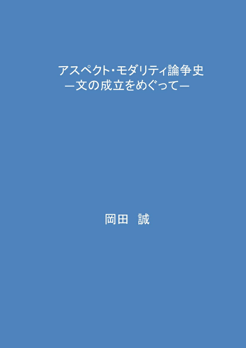 【POD】アスペクト・モダリティ論争史