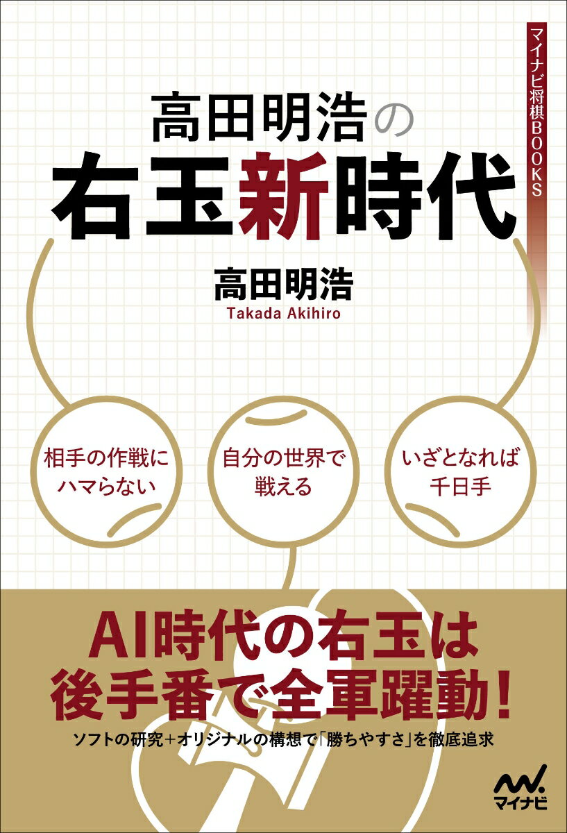 相手の作戦にハマらない。自分の世界で戦える。いざとなれば千日手。ＡＩ時代の右玉は後手番で全軍躍動！ソフトの研究＋オリジナルの構想で「勝ちやすさ」を徹底追求。