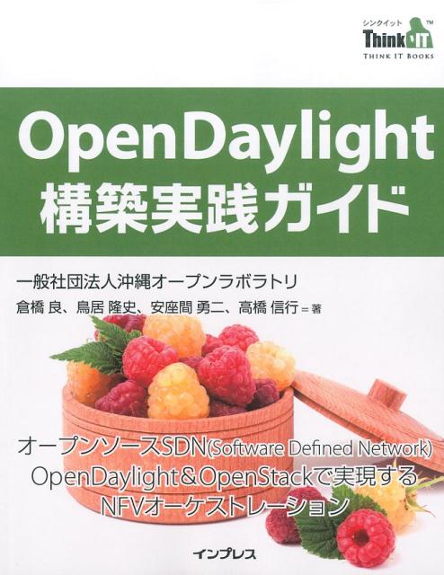 OpenDaylight構築実践ガイド