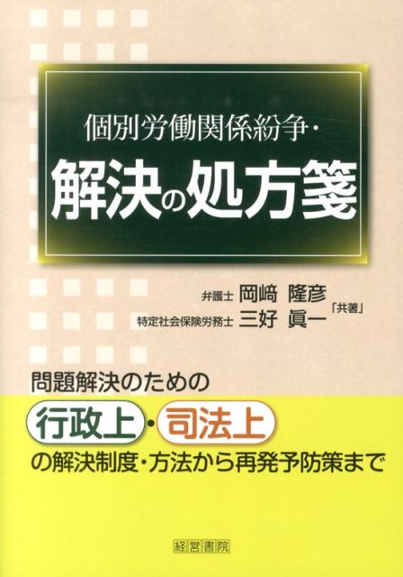 【謝恩価格本】個別労働関係紛争・解決の処方箋