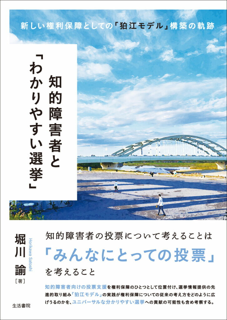 知的障害者と「わかりやすい選挙」 新しい権利保障としての「狛江モデル」構築の軌跡 [ 堀川　諭 ]のサムネイル