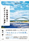 知的障害者と「わかりやすい選挙」 新しい権利保障としての「狛江モデル」構築の軌跡 [ 堀川　諭 ]