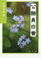 公務員白書（令和元年版）