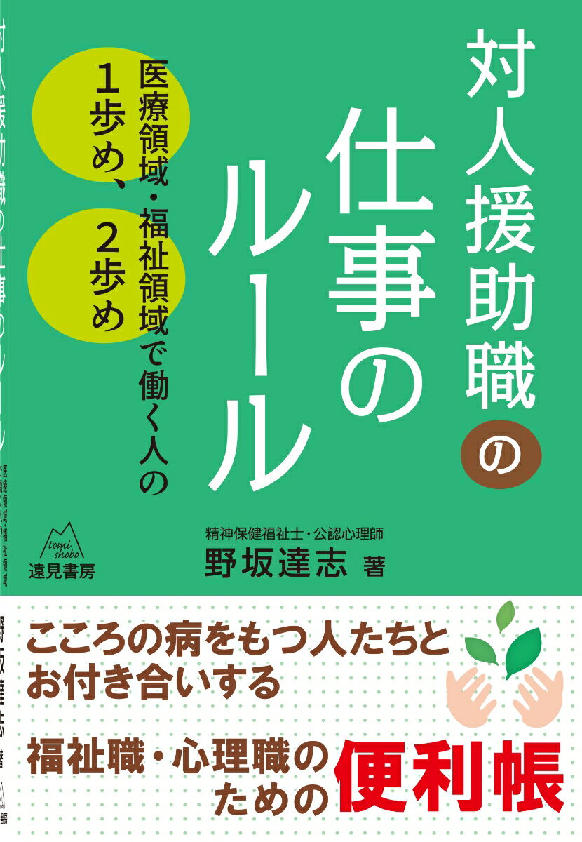 対人援助職の仕事のルール 医療領域・福祉領域で働く人の1歩め，2歩め [ 野坂 達志 ]