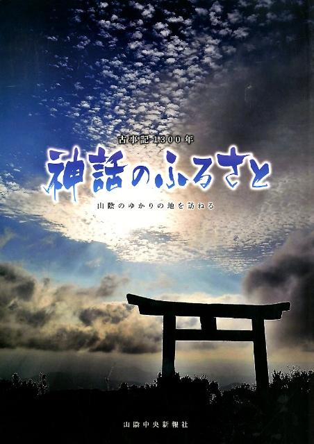 古事記1300年神話のふるさと 山陰のゆかりの地を訪ねる