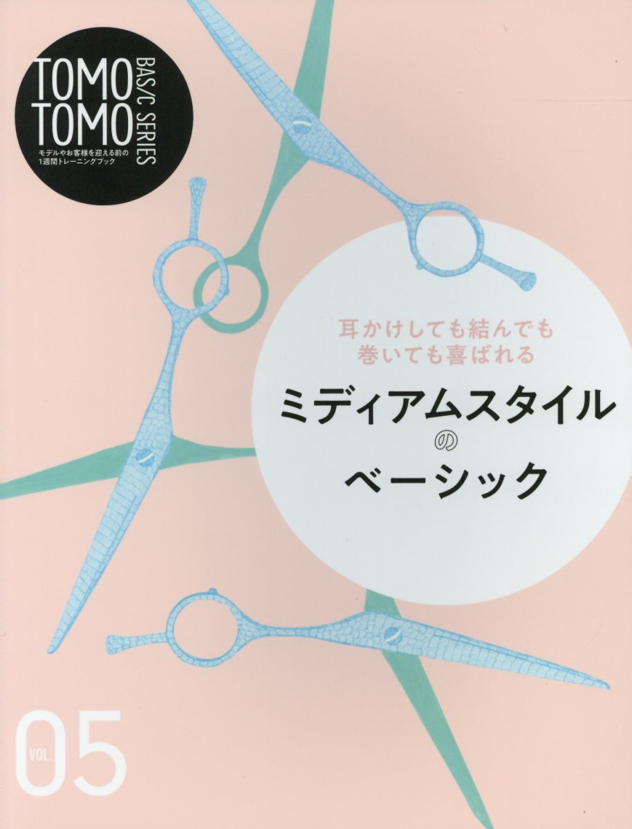 TOMO　TOMO　BASIC　SERIES（VOL．05） モデルやお客様を迎える前の1週間トレーニングブック 耳かけしても結んでも巻いても喜ばれるミディアムスタイルのベー