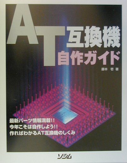 AT互換機自作ガイド