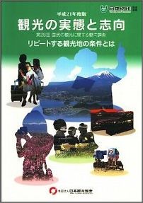 観光の実態と志向（第28回（平成21年度版））