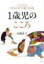 1歳児のこころ 大人との関係の中で育つ自我 [ 近藤直子（心理学） ]