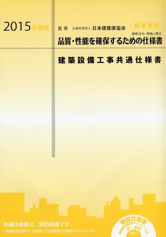 建築設備工事共通仕様書（2015年度版）
