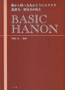 BASIC　HANON 脳から指へ九九のようにスラスラ読譜力、初見力が向上 