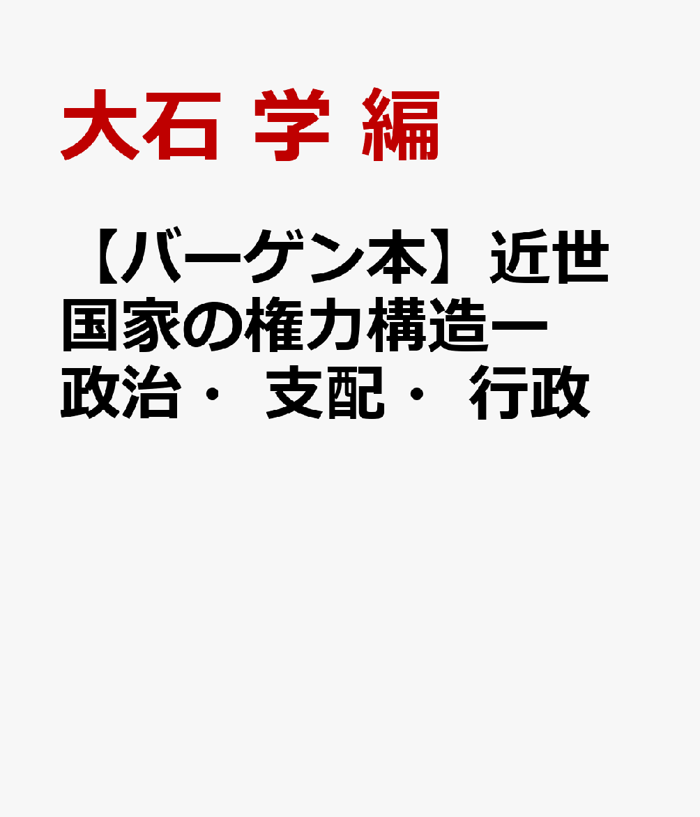 【バーゲン本】近世国家の権力構造ー政治・支配・行政