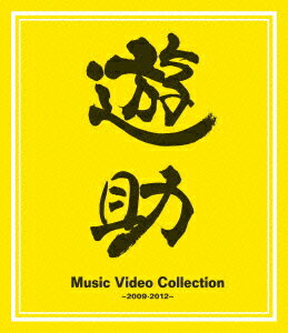 Music Video Collection ～2009-2012～【Blu-ray】 [ 遊助 ]