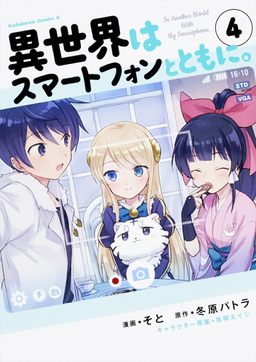 異世界はスマートフォンとともに。　（4）