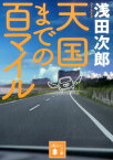 天国までの百マイル （講談社文庫） [ 浅田 次郎 ]